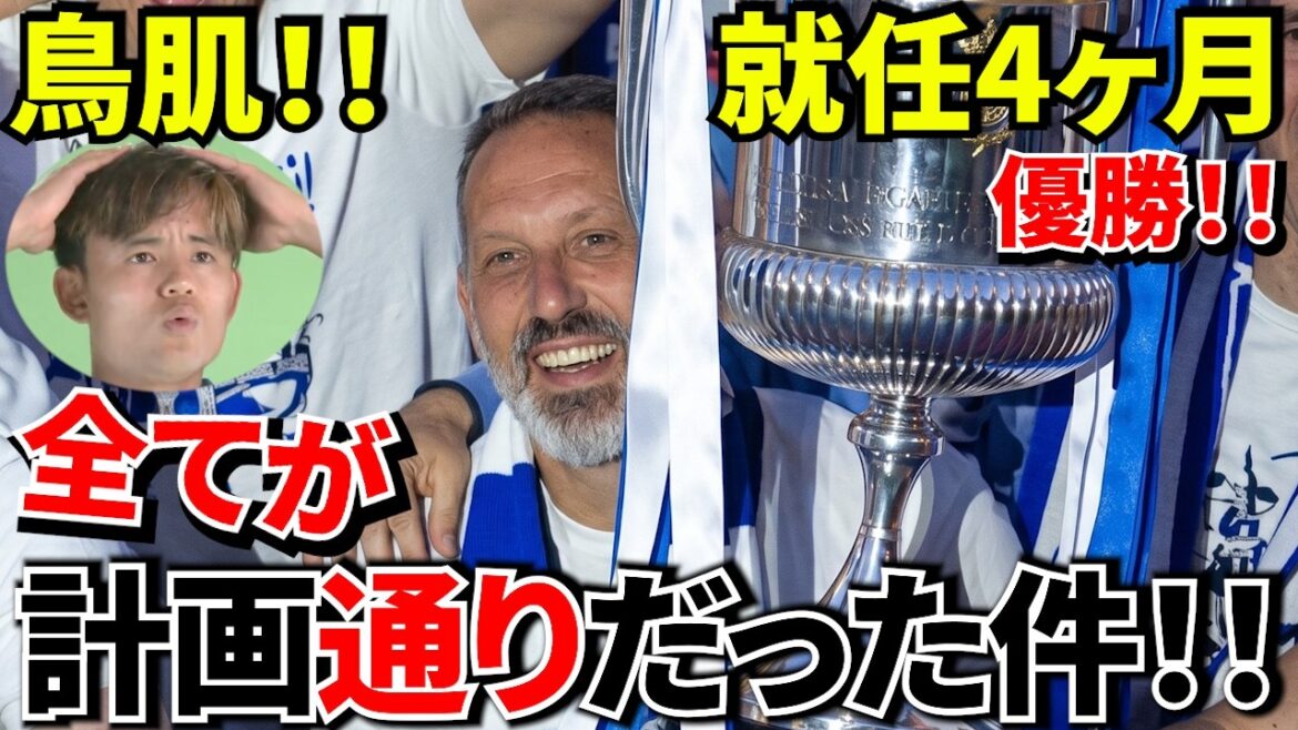 [Choquant !!]La raison pour laquelle l'entraîneur démenti par AI « a remporté le championnat en seulement 4 mois » ! ! Et "Le club qui appartient à Takefusa Kubo !!" La « dangereuse vérité » qui s’est produite derrière la victoire !![C'est le favori !!]