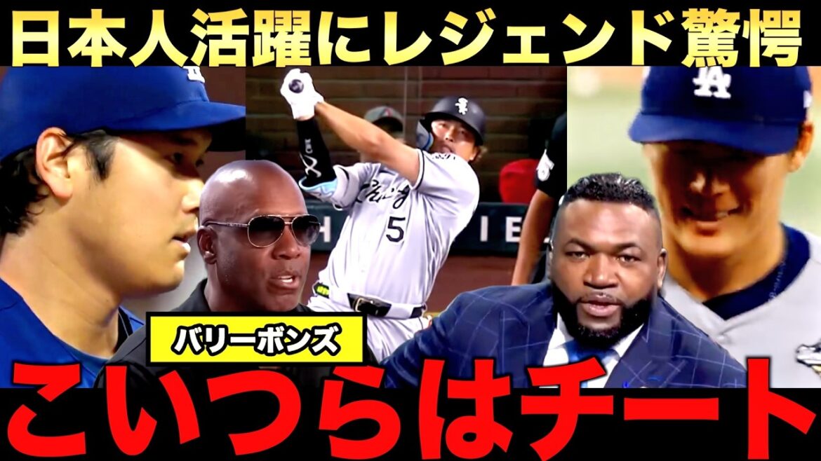 [Commentaire urgent]Bonds a été surpris par la performance des joueurs majeurs japonais Shohei Otani, Munetaka Murakami et Yoshinobu Yamamoto ! Big Papi en fait également l'éloge
