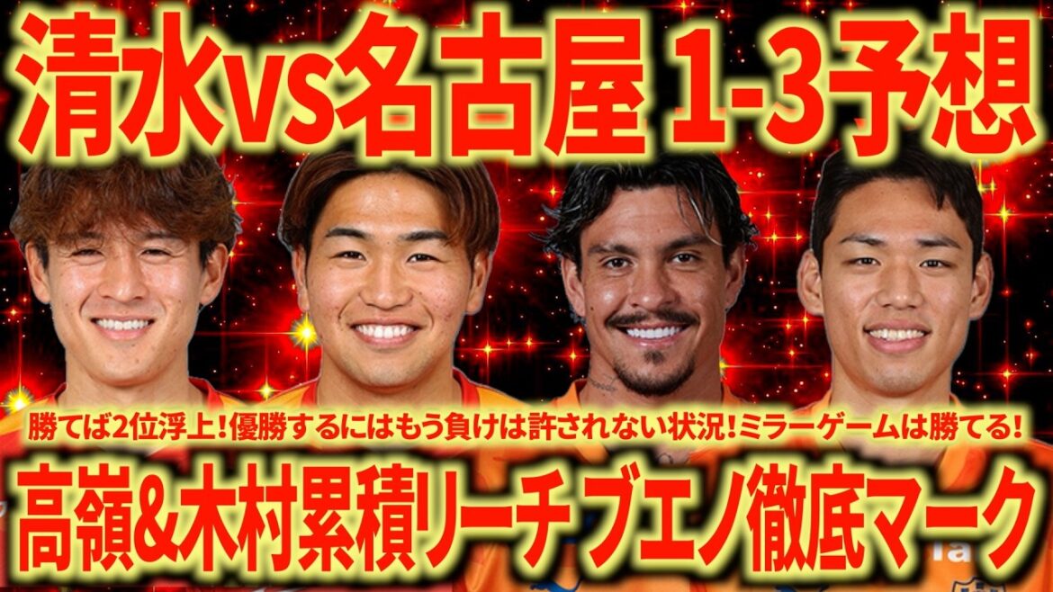 [Surpeuplé 5 matchs consécutifs]Perspectives du match Shimizu vs Nagoya. Je veux que Morishima garde un œil sur Mateus Bueno. Ce qui se passe après avoir rejoint Osehun est important.