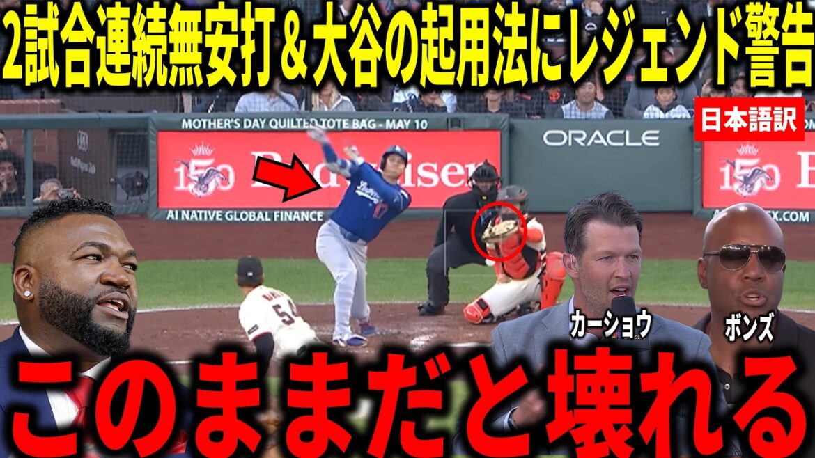 [Shohei Ohtani]Kershaw, Bonds et d'autres sont choqués par la mauvaise performance d'Ohtani sans coup sûr pendant 2 matchs consécutifs et par son utilisation