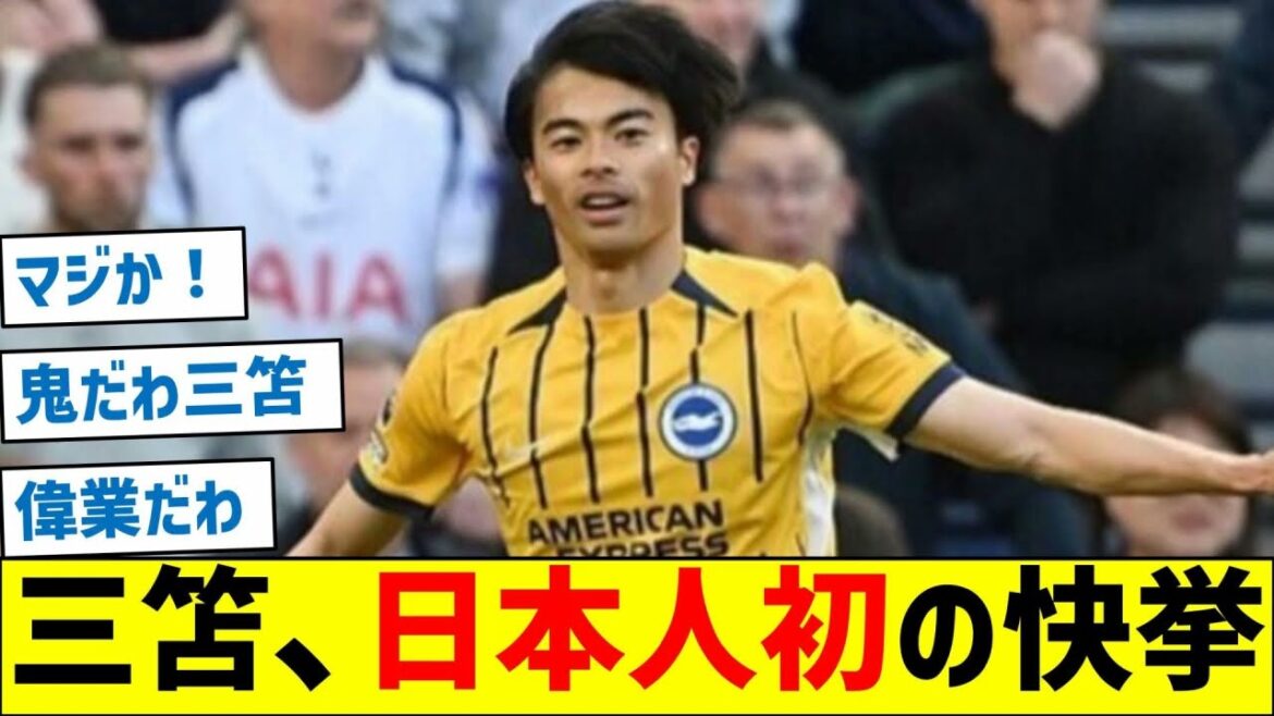 Brighton Mitoma est le premier Japonais à réussir cet exploit ! ! Brighton Mitoma est le premier Japonais à réussir cet exploit ! !