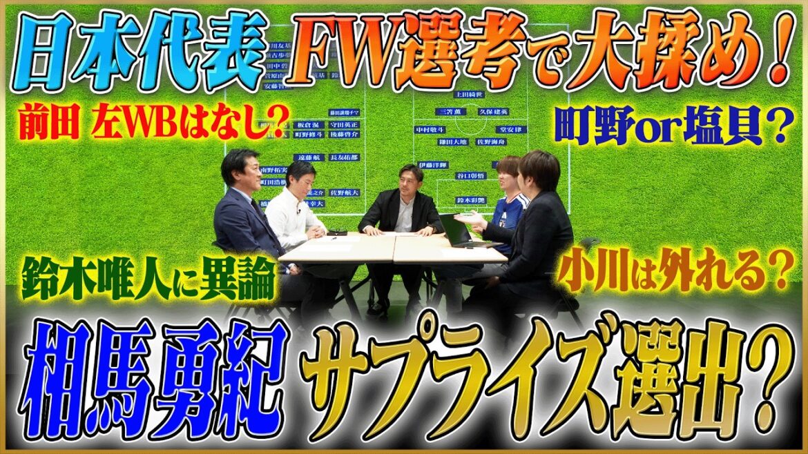 [Sélection des membres de l'équipe nationale du Japon]Énorme débat sur la sélection FW... Maeda, Machino, Ogawa et Shiogai seront laissés de côté ! L'as de Machida Zelvia est-il la surprise ?[Collaboration avec Soccer King]#3