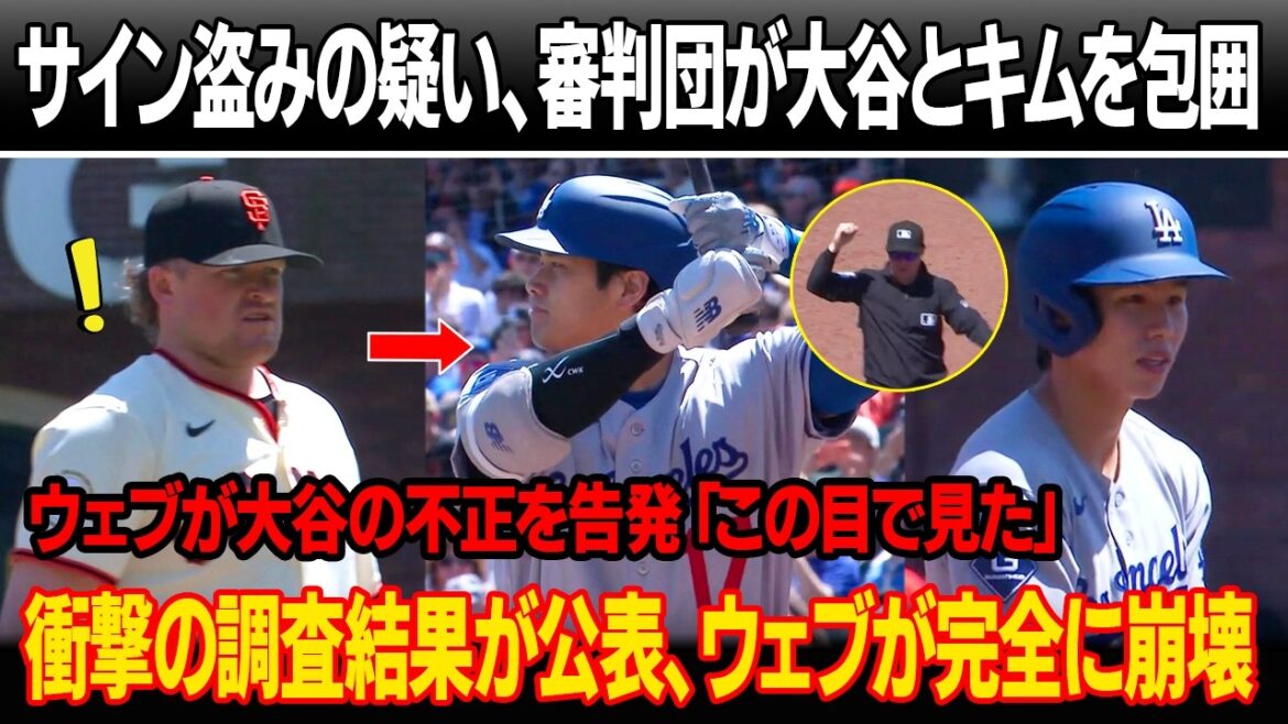 « Shohei, tu triches ! Punis-moi maintenant ! » Logan Webb accuse Ohtani de tricher en volant des pancartes lors du 4ème match ! Les arbitres entourent Shohei Otani et Kim Hye-sung, publiez une vidéo d’une minute ! Publication des résultats de l’enquête, disposition historique sur le web "Shohei, tu triches ! Punis-moi maintenant !" Logan Webb accuse Ohtani de tricher en volant des pancartes lors du 4ème match ! Les arbitres entourent Shohei Otani et Kim Hye-sung, publiez une vidéo d'une minute ! Publication des résultats de l'enquête, disposition historique sur le web
