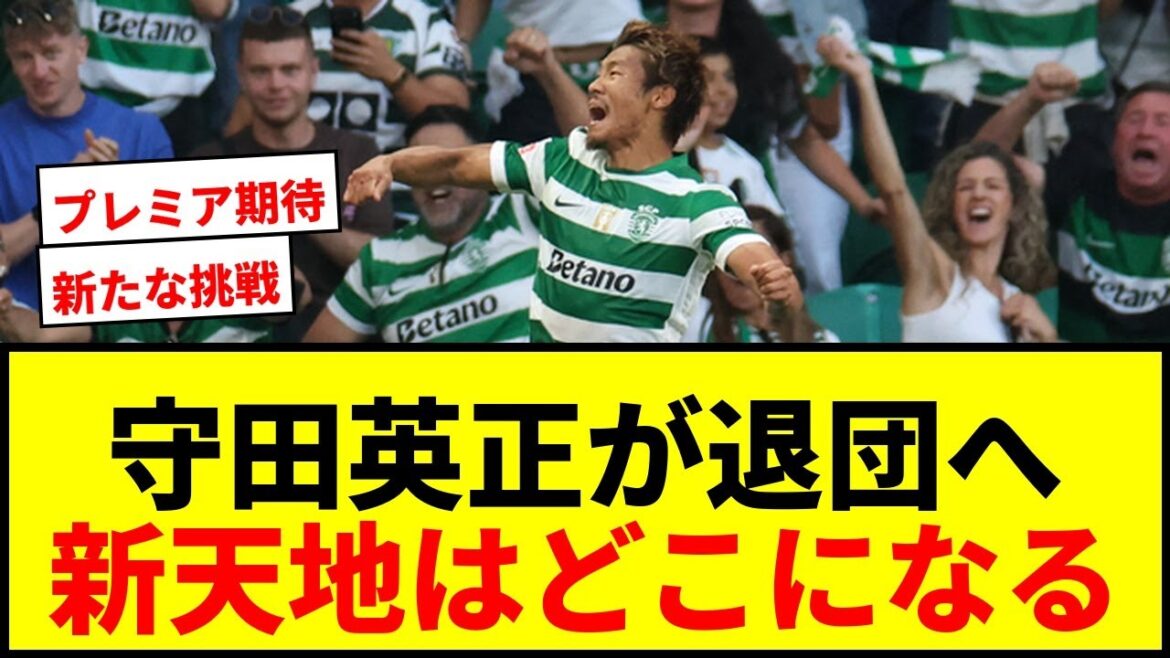 [Breaking News]Hidemasa Morita quittera le Sporting à la fin de cette saison ! Votre nouvelle destination est-elle la Premier League ou la Liga ?
