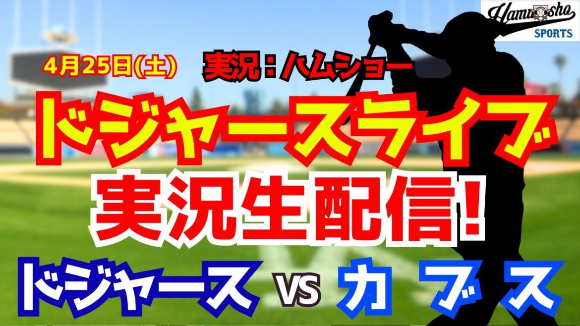 [Shohei Otani participant][Dodgers Live]Dodgers vs. Cubs 4/25[Commentaire radio de baseball]#Shohei Otani #Dodgers