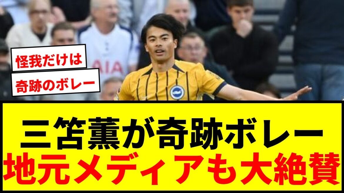 [Breaking News]L'incroyable volée de Kaoru Mitoma ! Les médias locaux ont également salué cet objectif, le qualifiant de « véritablement miraculeux ! »