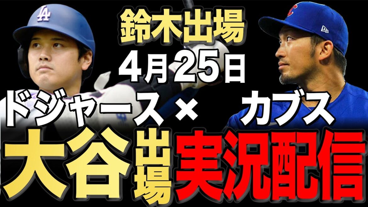 [Dodgers/Shohei Otani/Seiya Suzuki]4/25 Sheehan commence !! Cubs contre Dodgers[Dodgers Live/Cubs Live]#Shohei Otani #Yoshinobu Yamamoto #Aki Sasaki ￼ #Seiya Suzuki #Shota Imanaga