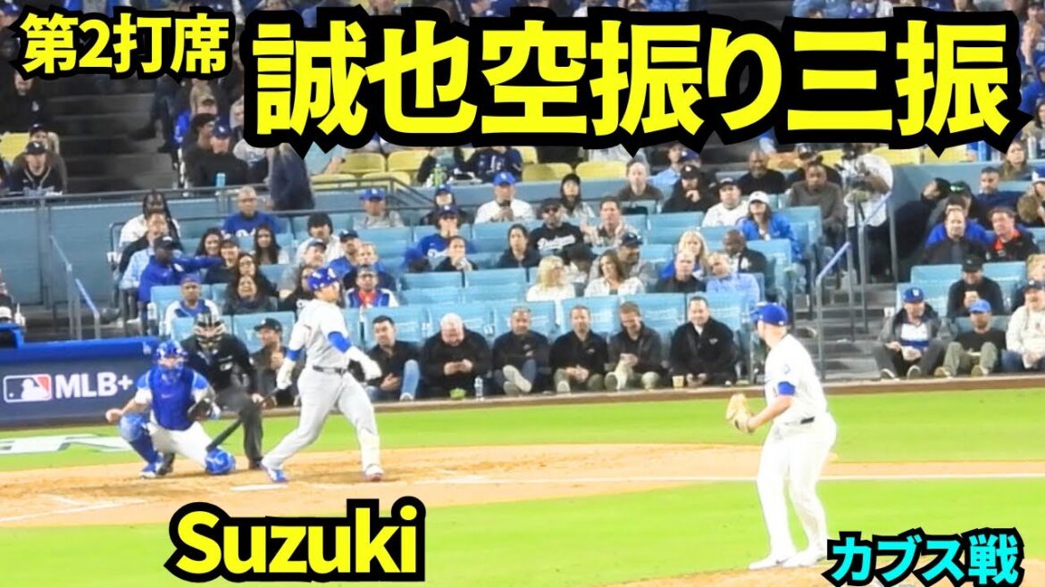 La quatrième présence au bâton de Seiya Suzuki était un retrait au bâton ![Images locales]24 avril 2026 Dodgers contre Cubs