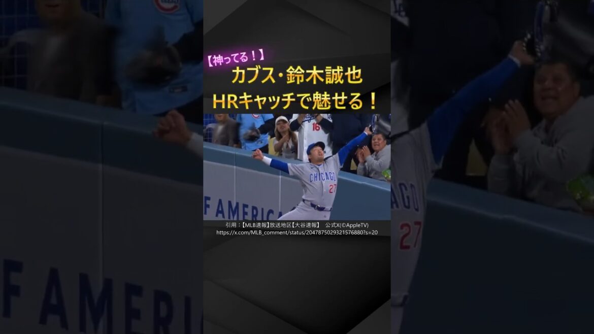 [C'est divin]Seiya Suzuki des Cubs captive le public avec sa prise HR ! Les Cubs gagnent 10 matchs consécutifs !