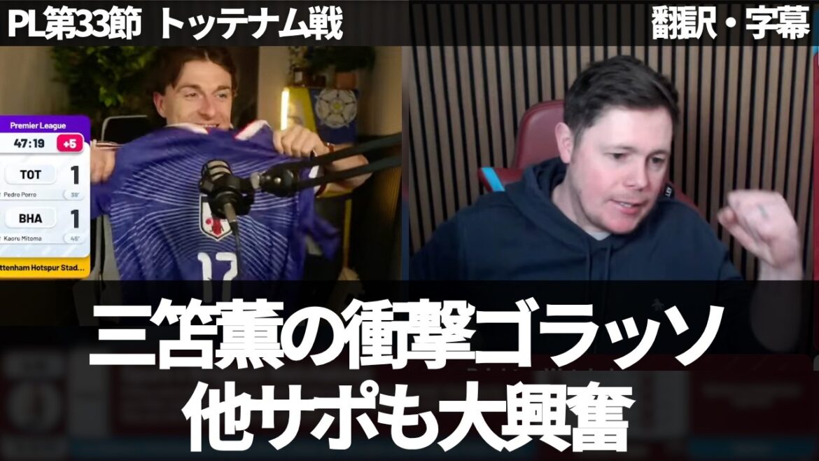 [Dernières nouvelles Ver. ]Connor, fan d'Aoi Tanaka, est très enthousiasmé par le golasso de Kaoru Mitoma 🤩 Pour la joie des fans de West Ham[avec sous-titres, sans commentaire]