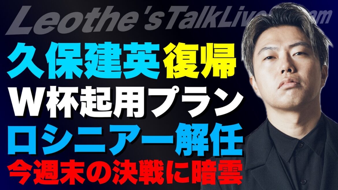 Le retour complet de Kubo et son intention de l'utiliser en Coupe du Monde / Réflexions sur le licenciement de Rossinier / La différence entre l'égoïsme de Mbappé et celui de Vini / Compétences requises pour un manager / Nuages ​​sombres sur la confrontation de Schwarbo / Raisons pour lesquelles je veux voir Pep jouer pour l'Italie, etc.[Discussion de Leoza sur le football]