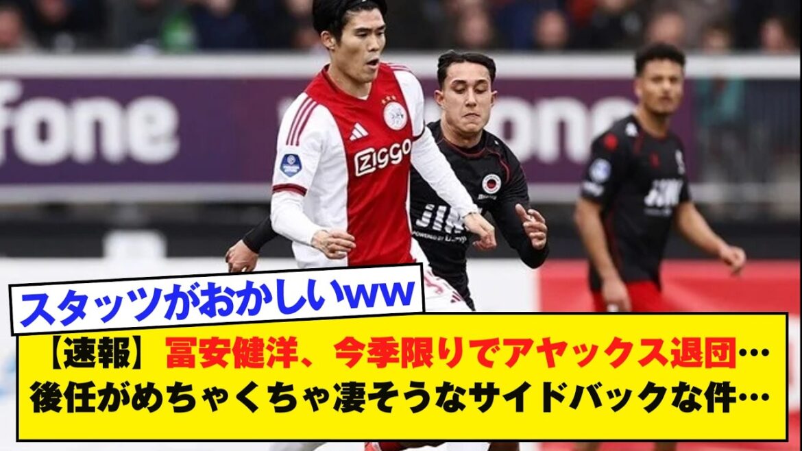 [Dernières nouvelles]Takehiro Tomiyasu quittera l'Ajax à la fin de cette saison... Son successeur est un arrière latéral qui s'annonce incroyable...