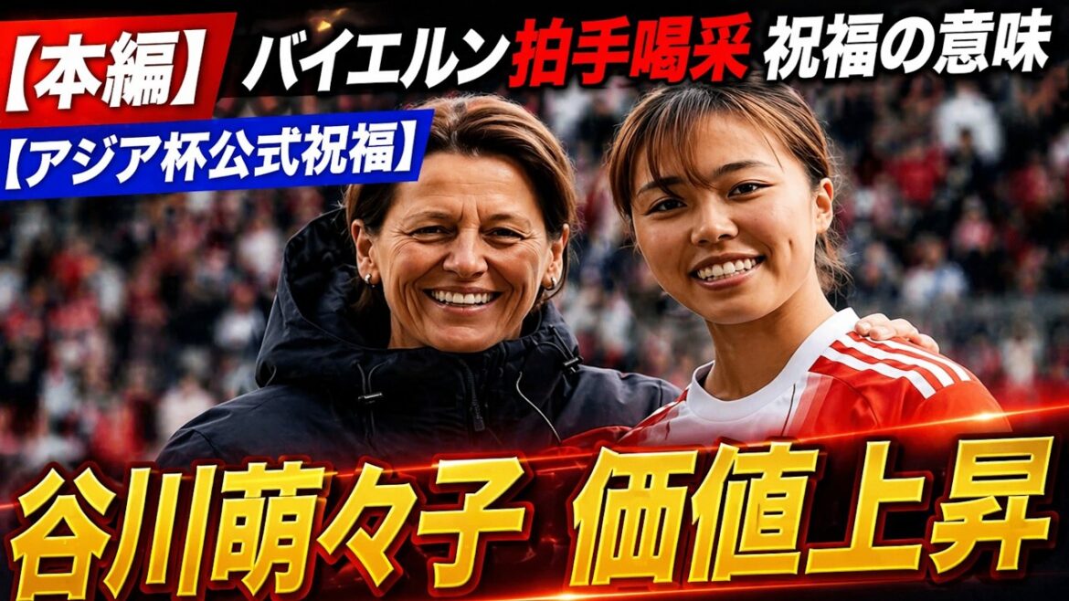 [Attention mondiale]Moeko Tanigawa, même sans but, elle est le personnage principal ! Pourquoi le FC Bayern Munich Women a applaudi avant le match