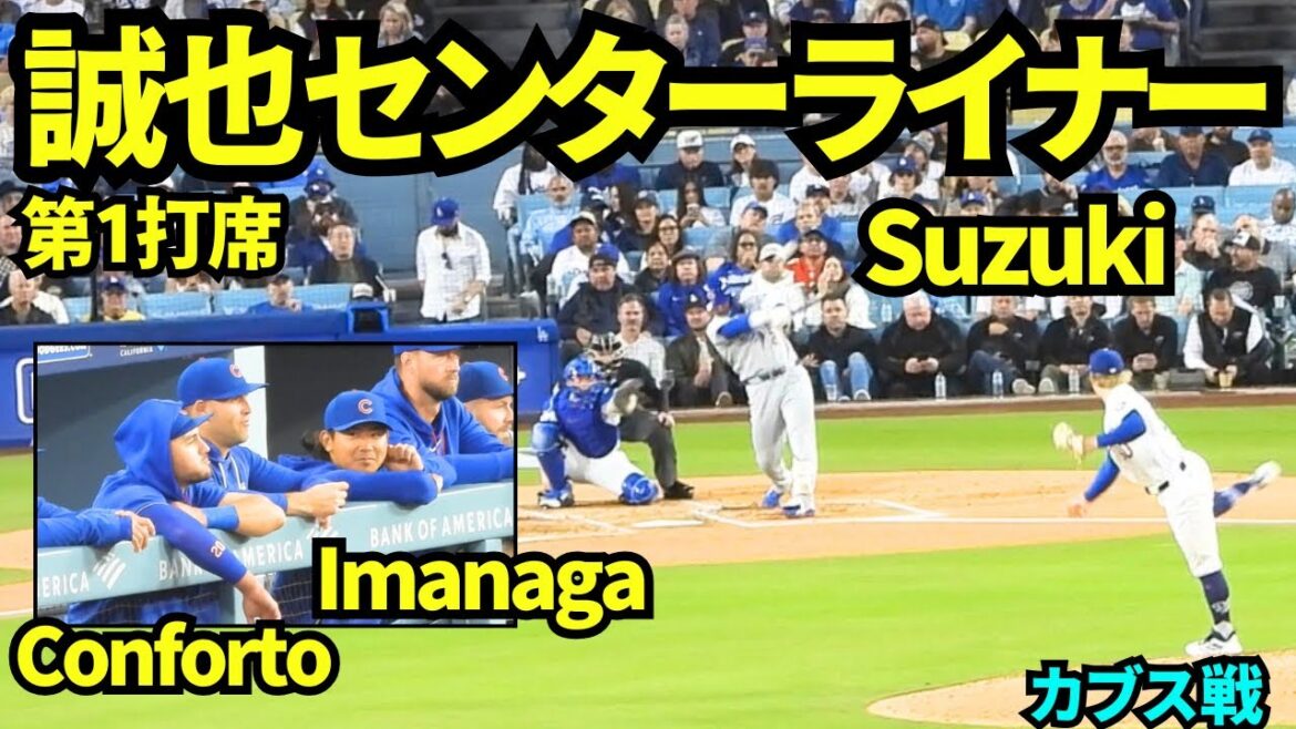 Le premier tour de Seiya Suzuki au bâton est celui de la doublure centrale ! On voit Imanaga et Comfort parler sur le banc ! ![Images locales]24 avril 2026 Dodgers contre Cubs