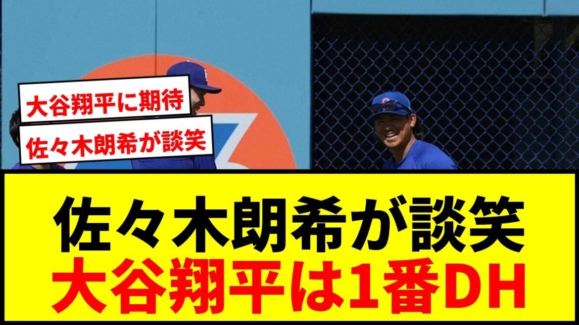 [Dernières nouvelles]Aki Sasaki discute avec Seiya Suzuki et Shota Imanaga ! Shohei Otani est le « DH n°1 » et le samouraï rassemblant les Dodgers contre les Cubs !