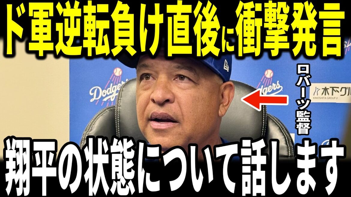 [Shohei Ohtani]Après l'effondrement de l'équipe de relève des Dodgers et la défaite du match, le manager Roberts a révélé que « À propos d'Ohtani » était devenu un sujet brûlant... Pitcher Sheehan et d'autres en parlent également.