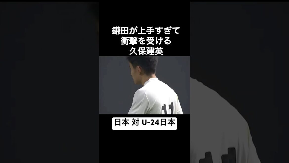 Takefusa Kubo est choqué par la qualité de Daichi Kamata contre l'équipe nationale japonaise U-24.