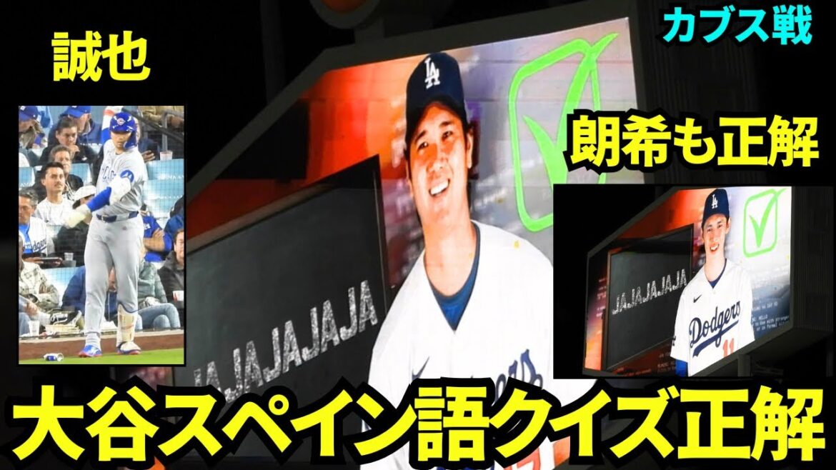 Seiya Suzuki se prépare pour son tour au bâton ! Otani et Roki ont répondu correctement au quiz espagnol ![Images locales]24 avril 2026 Dodgers contre Cubs