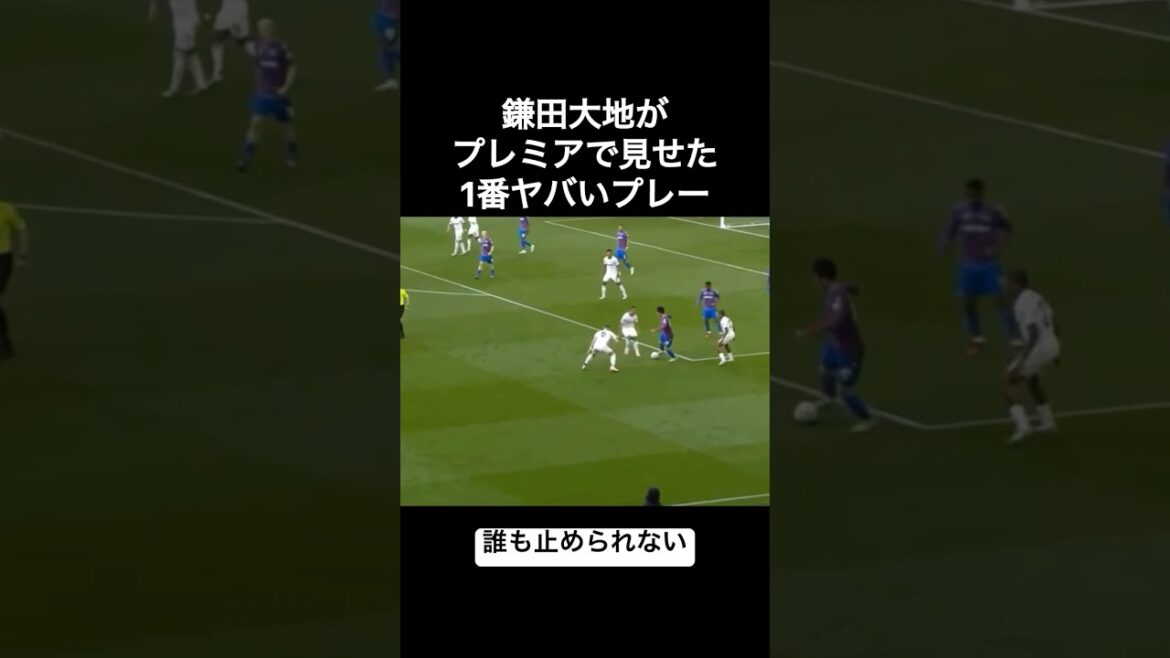 Le jeu le plus dangereux de Daichi Kamata en Premier League