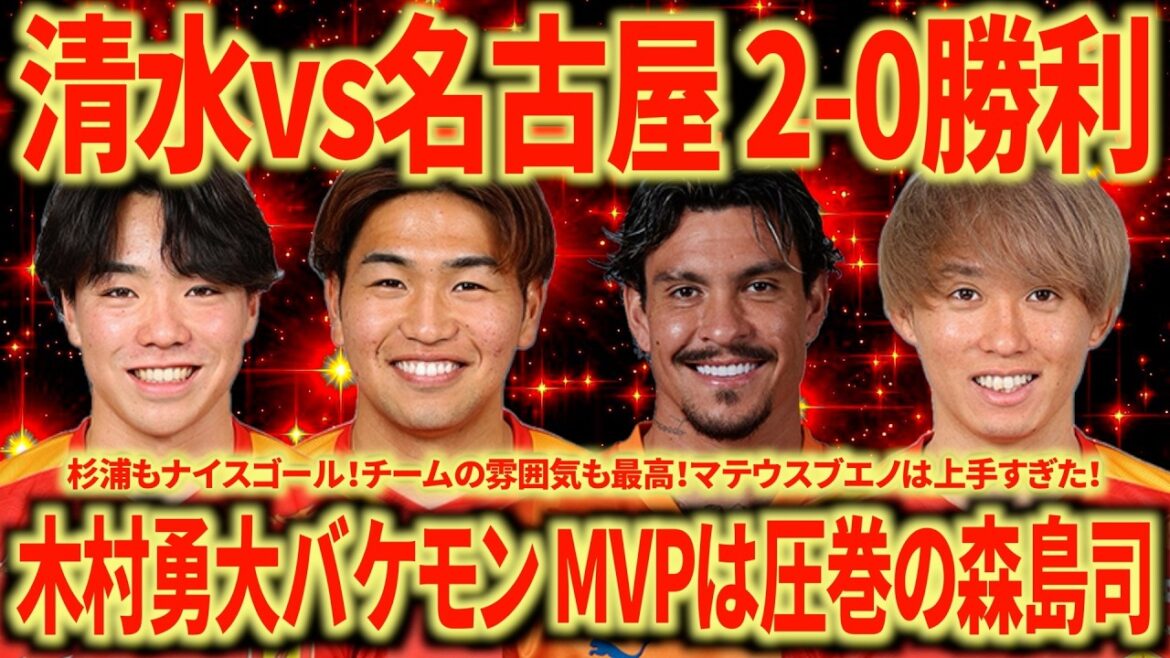 [Trop fort]Shimizu vs Nagoya C'est une équipe qui a une bonne façon de gagner. Yudai Kimura est un monstre. La mise en scène de Misha est géniale !