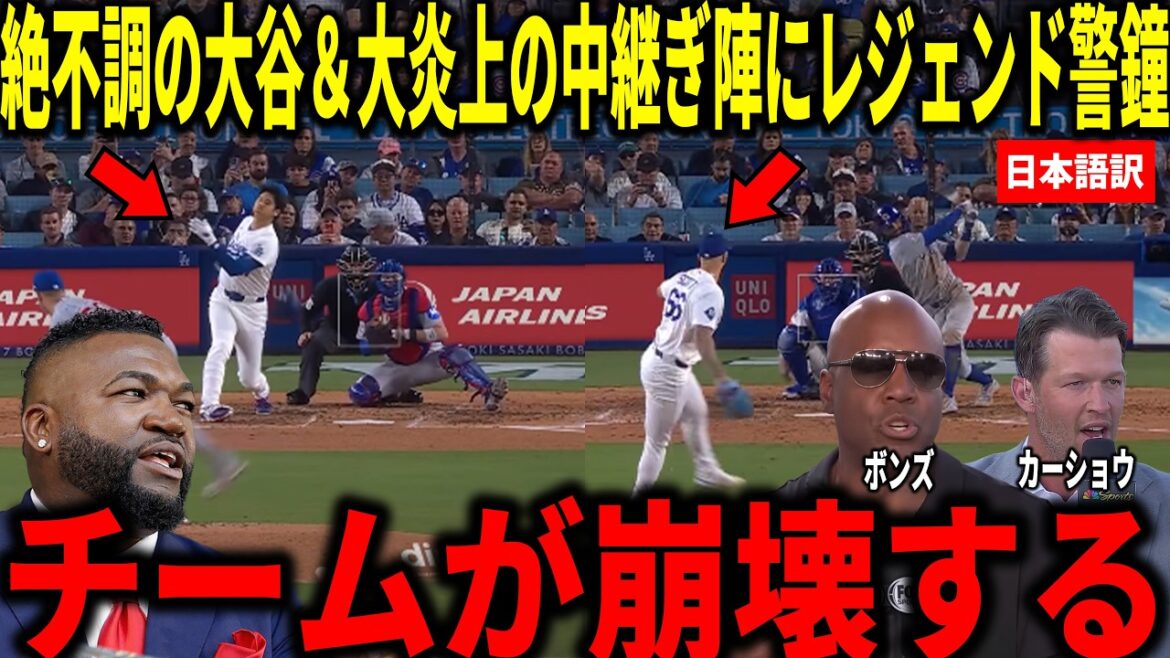 [Shohei Ohtani]Kershaw, Bonds et d'autres sont choqués par la chute d'Ohtani avec 13 présences consécutives au bâton sans coup sûr en 3 matchs et l'équipe de relève qui était sous le feu des critiques.