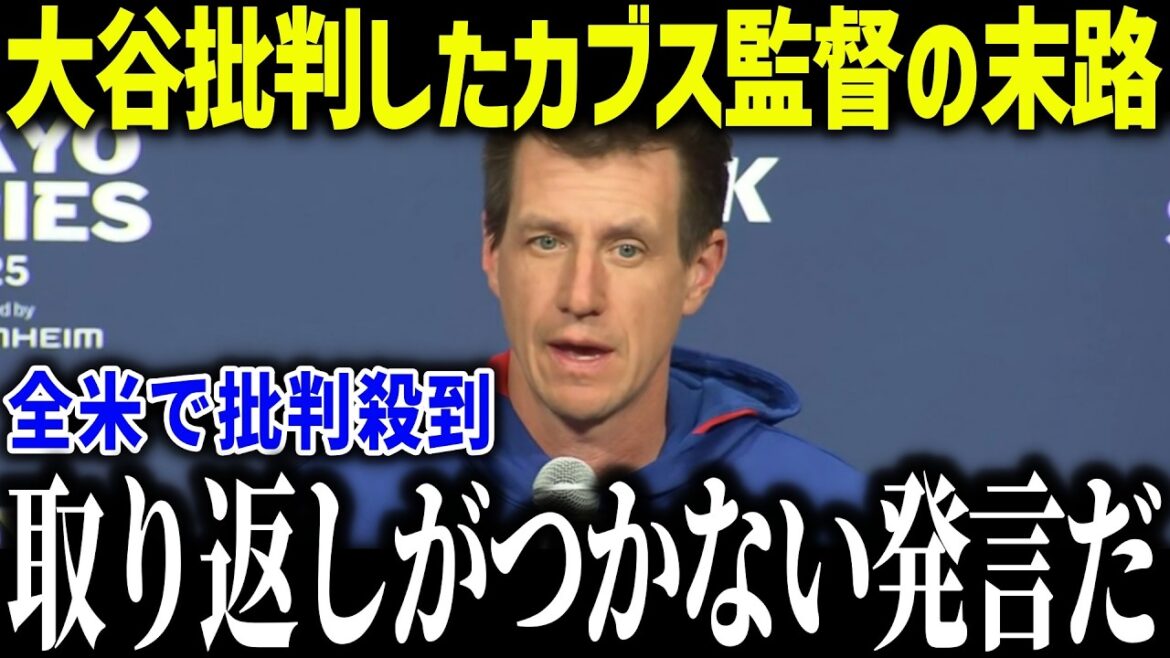 Le manager des Cubs critique la règle du double usage de Shohei Ohtani, provoquant un énorme tollé : « Je ne peux pas croire que nous en soyons arrivés à ce point... » L'argument correct du manager Roberts devient également un sujet brûlant ![Réaction à l'étranger/MLB/Major/Baseball]
