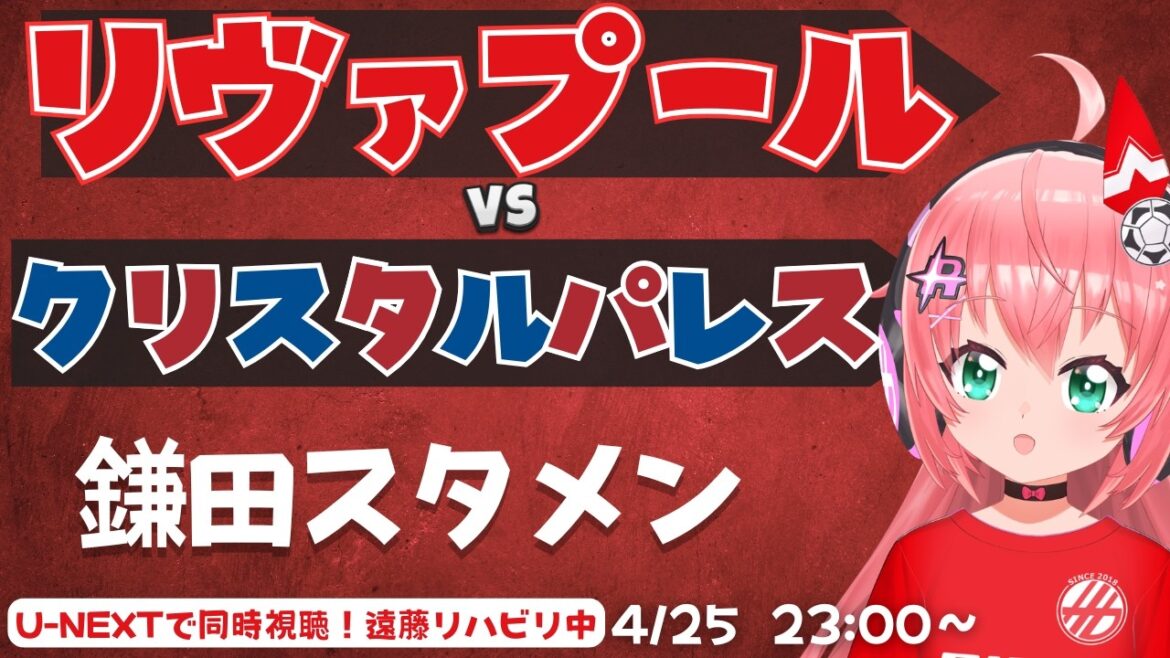 Visualisation simultanée PL | Onze de départ de Daichi Kamata ! Liverpool contre Crystal Palace ! Endo en rééducation EVELIV Premier League #Hikari Ria Fluffy ☆ Soccer VTuber]*Vidéo U-NEXT