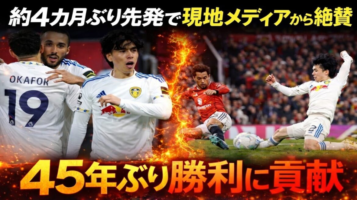 [Réaction à l'étranger]Aoi Tanaka est-elle réveillée ? Bien qu'il ait perdu l'occasion de jouer, sa performance choquante lors du match contre Man U a complètement changé l'évaluation... Quelle est la réaction des supporters de Leeds United, le débat sur la direction et que se passera-t-il avec le transfert ?