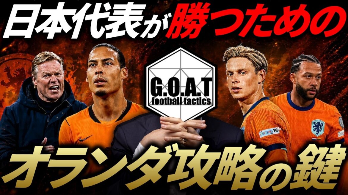 [Mesures néerlandaises]Moriyasu Japon a besoin de ces mesures pour gagner contre les Pays-Bas | Équipe nationale de football du Japon[découpe GOAT]