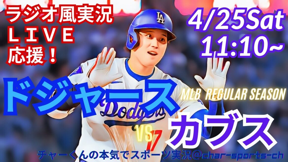 [Otani participe ! Visualisation simultanée du support en direct]Support en direct en direct des MLB Dodgers VS Cubs dans un style radio ! #Ohtani Home Run #Shohei Ohtani #Dual Wielding #Dodgers #MLBLIVE #MLB Live #Baseball #Yoshinobu Yamamoto