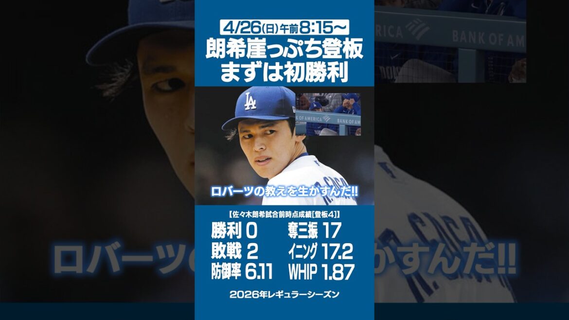 Aki Sasaki devrait apparaître le 26 avril (dimanche) !! ️ Dodgers vs Cubs ⚾️ Sasaki remportera-t-il sa première victoire de la saison ? ️ Attention au match avec Seiya Suzuki 🔥 #Dodgers #Aroki Sasaki #Shohei Otani #Seiya Suzuki