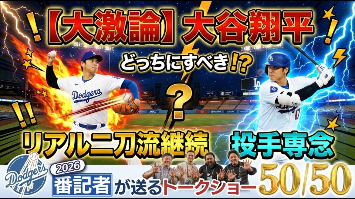 [Grand débat]Shohei Otani 100 milles d'affilée ! Véritable double maniement ou lanceur uniquement, quelle est la bonne réponse au final ? ?[50/50 du journaliste des Dodgers]