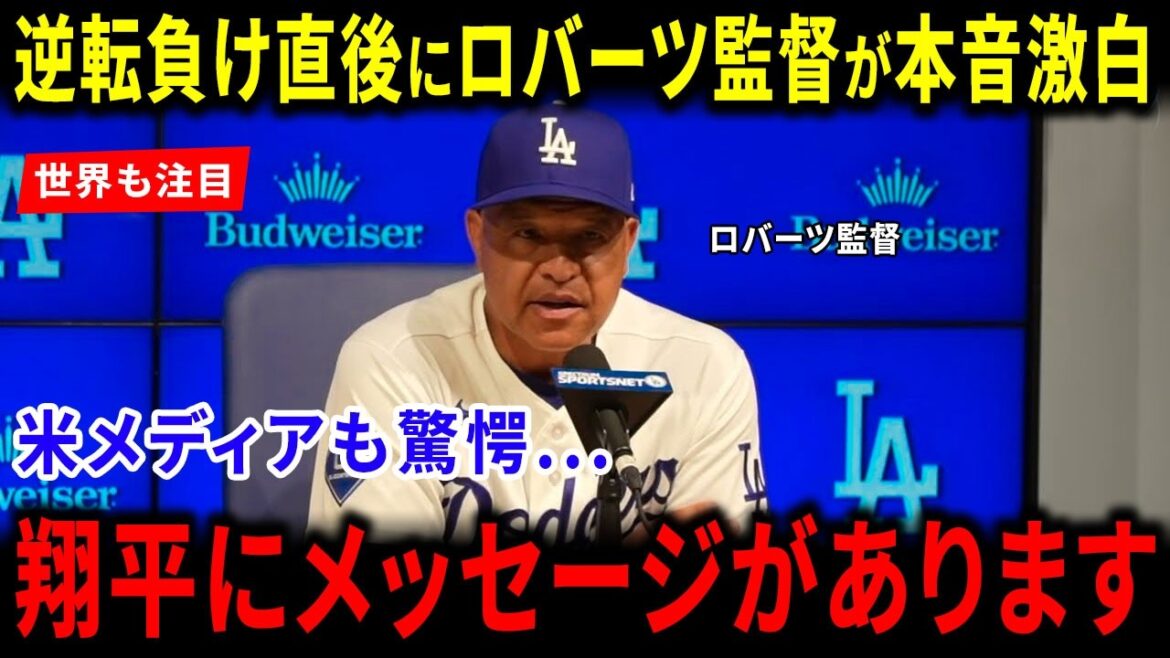 [Réaction à l'étranger]La réponse divine de Shohei Otani est louée partout dans le monde ! Immédiatement après la défaite des Dodgers par derrière... Les États-Unis ont été émus par les aveux de Sheehan et d'autres, qui ont choqué même les médias américains et par les « vrais sentiments sans précédent » révélés par le manager Roberts !