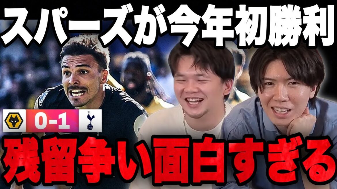 Les Spurs remportent leur premier match de championnat en 2026... La bataille acharnée pour rester en championnat est trop intéressante•••[Purechan]