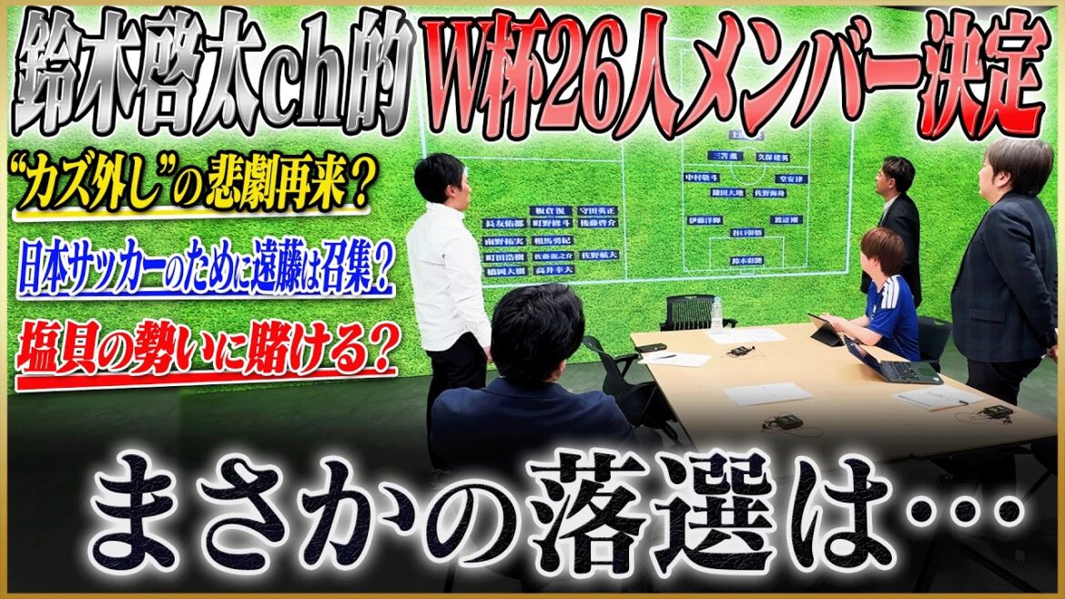 [Sélection des membres de l'équipe nationale du Japon]26 membres de la Coupe du monde ont été désignés ! La sélection des joueurs blessés comme Endo et Itakura du groupe régulier comme Morita et Nagatomo est mouvementée ![Collaboration avec Soccer King]#4