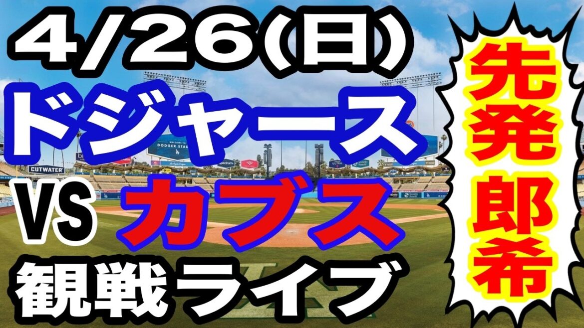 [Starter Aki Sasaki][Match des Dodgers en direct]26/04 (dimanche) Dodgers VS Cubs regardant en direct #Shohei Otani #Yoshinobu Yamamoto #Diffusion en direct