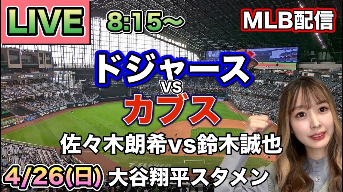 [Aki Sasaki contre Seiya Suzuki]Répartition MLB Dodgers vs Cubs ⚾26/4/26