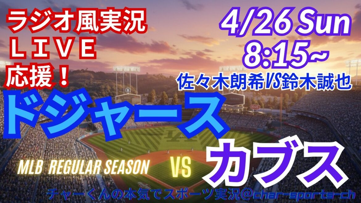 [Otani participe ! Visualisation simultanée du support en direct]Support en direct en direct des MLB Dodgers VS Cubs dans un style radio ! #Ohtani home run #Shohei Ohtani #Aki Sasaki #Dodgers #MLBLIVE #MLB Live #Baseball #Seiya Suzuki