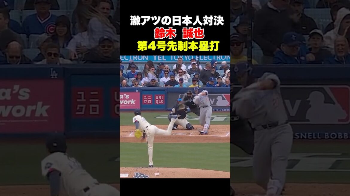 Seiya Suzuki frappe le premier home run n°4 face à Roki Sasaki🔥 Seiya Suzuki remporte la confrontation entièrement japonaise.