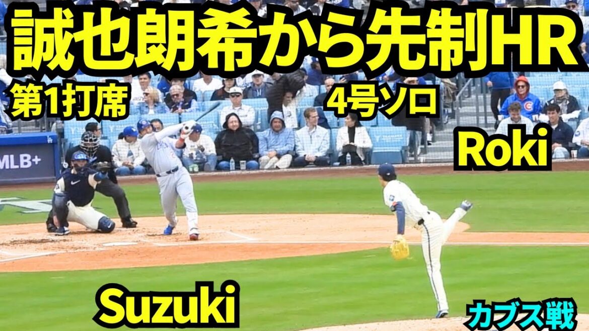 Seiya Suzuki, HR solo n°4 d'Aki Sasaki ! ![Images locales]24 avril 2026 Dodgers contre Cubs