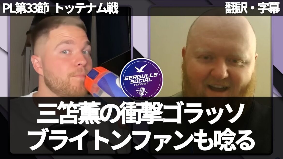 Entiché de l'attaque de Kaoru Mitoma✨Réactions des fans de Brighton[avec sous-titres/sans commentaire]