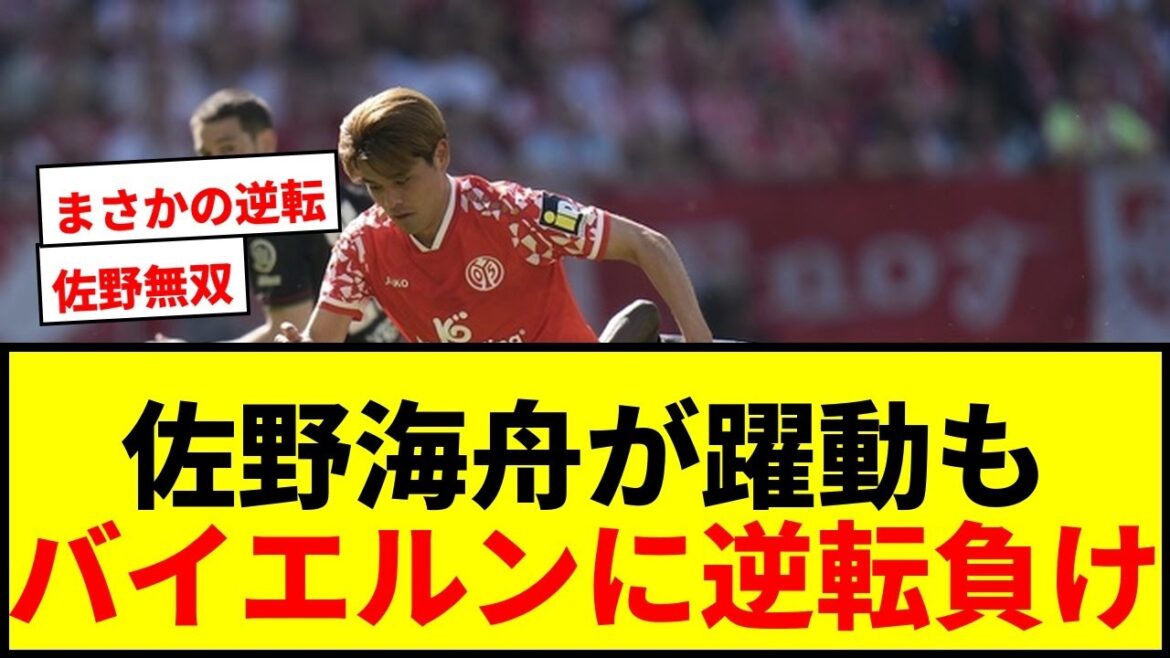 [Choquant]Kaishu Sano a été impliqué dans les trois buts contre le champion du Bayern ! Mayence a perdu 3-0 à un moment donné, les supporters ont crié