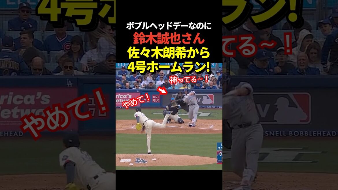 Oh mon Dieu!! ️ Seiya Suzuki réussit le home run n°4 ! Premier coup de circuit précieux du lanceur Aki Sasaki lors du Bobblehead Day !