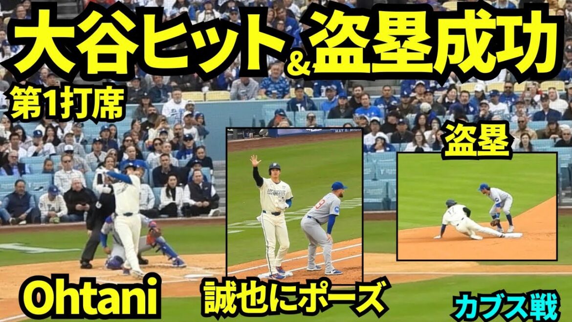Shohei Otani frappe et vole une base ! ! Posant pour Seiya Suzuki ! Le premier au bâton a été un coup sûr dans le champ gauche ![Images locales]24 avril 2026 Dodgers contre Cubs