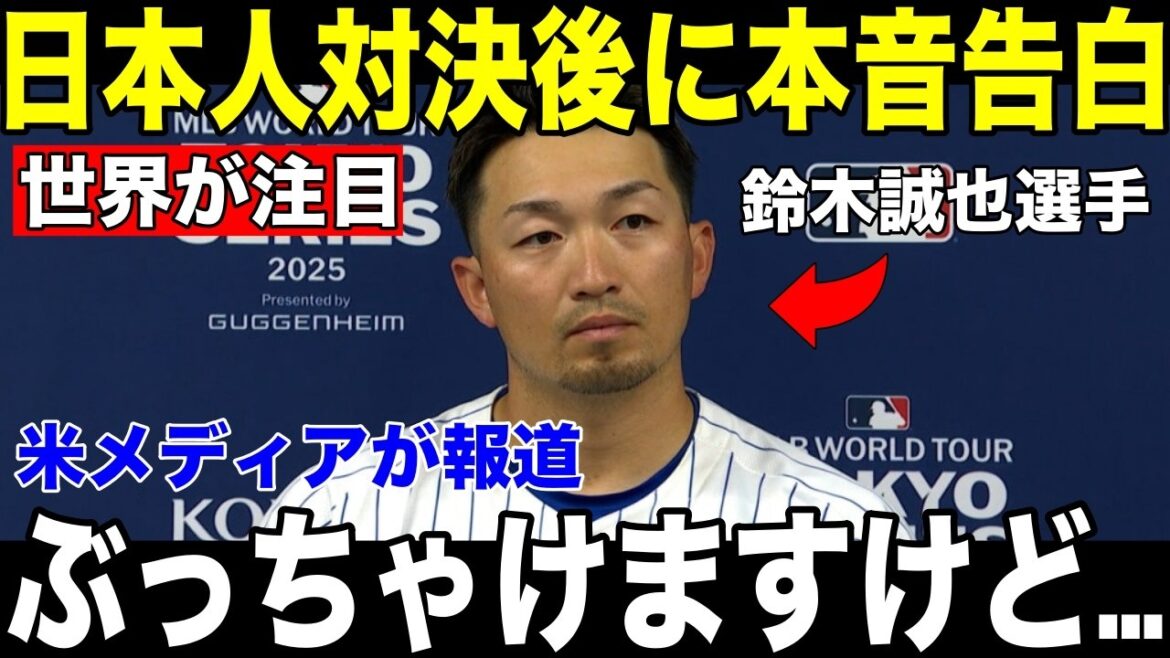[Shohei Otani, Seiya Suzuki, Roki Sasaki]Les États-Unis sont attentifs aux "mots choquants" que Seiya Suzuki, qui a frappé un circuit contre les Japonais, a révélés après le match[Réaction étrangère MLB Major Baseball]