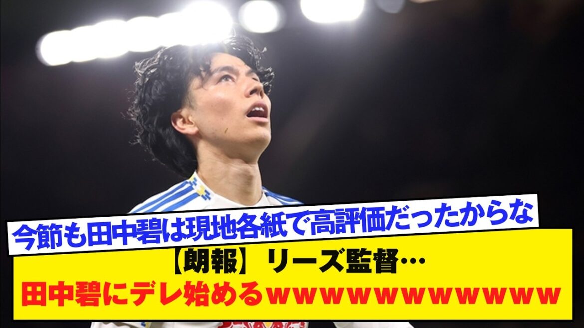 [Bonne nouvelle]Le manager de Leeds... commence à flirter avec Aoi Tanaka mdr