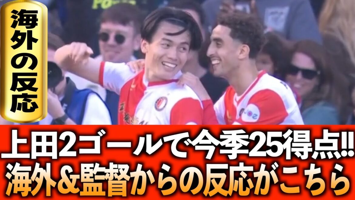 [Réaction à l'étranger]Kiyo Ueda marque 25 buts cette saison avec 2 buts en 1 match !! Assistance à l’étranger et traduction des entretiens avec les managers !
