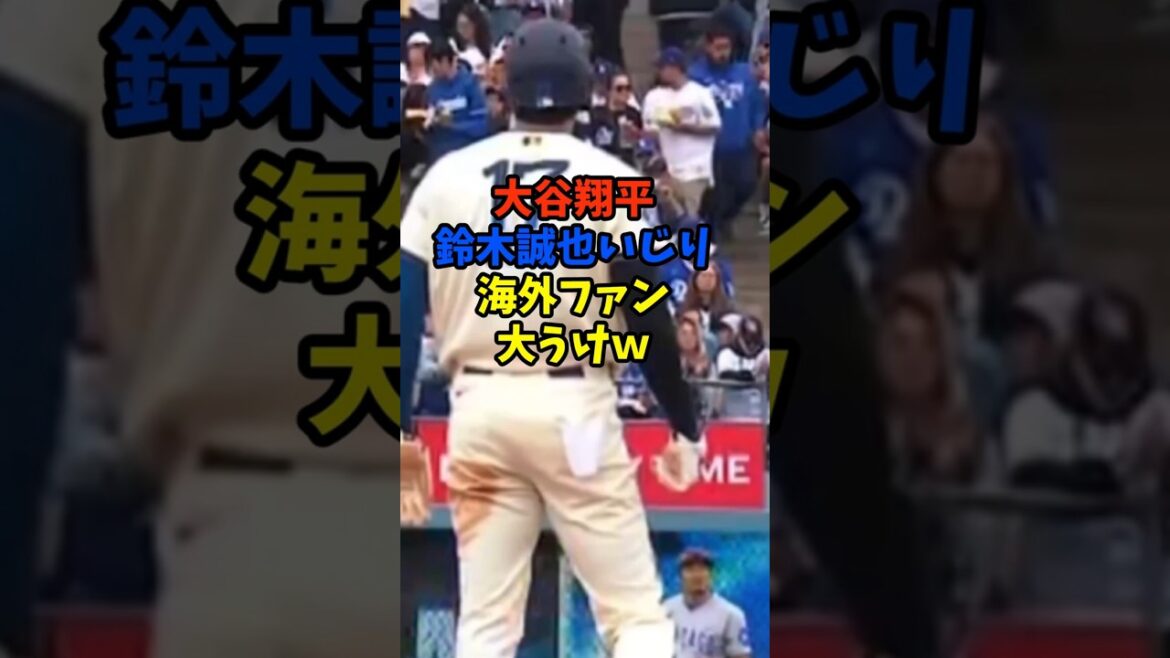 Shohei Otani s'en prend à Seiya Suzuki, ce qui en fait un grand succès auprès des fans étrangers mdr