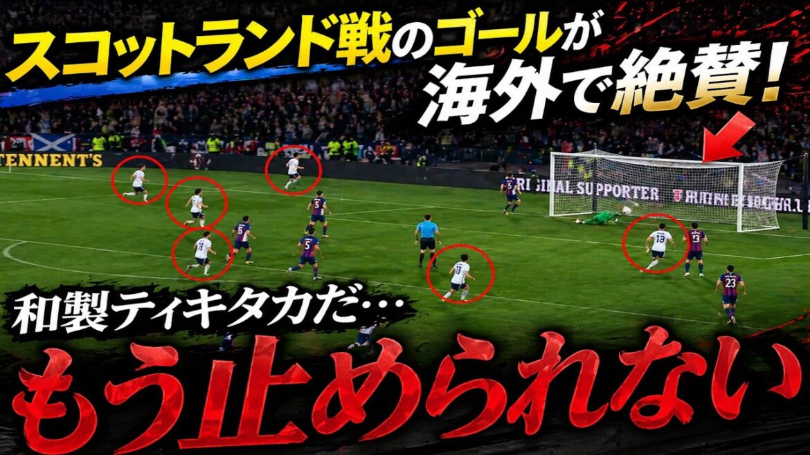 [Choc à l'étranger]Le super but de l'équipe nationale du Japon fait en sorte que le monde entier en raffole ! Le moment où l'Écosse est devenue complètement silencieuse