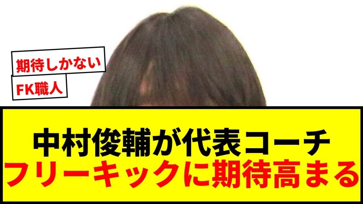 [Dernières nouvelles]Shunsuke Nakamura rejoint soudainement Moriyasu Japon ! Après Makoto Hasebe, un système de soutien solide sera en place pour l'année de la Coupe du Monde !